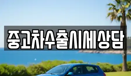 경상북도 상주시 서성동 중고차,렌트카,중고차매입,중고차매매,장기렌트카,단기렌트카