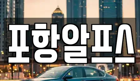 경상북도 상주시 초산동 렌트카 전문 포항알프스