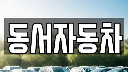 경상북도 상주시 초산동 단기렌트카,중고차매입,중고차매매,중고차,렌트카,장기렌트카