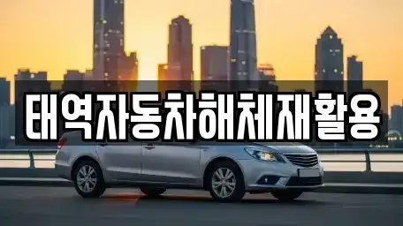 경상북도 성주군 용암면 중고차 전문 태역자동차해체재활용