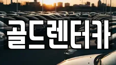 경상북도 안동시 남부동 렌트카 전문 골드렌터카