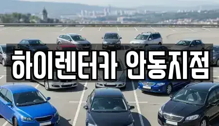 경상북도 안동시 남부동 렌트카 전문 하이렌터카 안동지점
