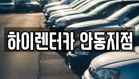 경상북도 안동시 법상동 렌트카 전문 하이렌터카 안동지점