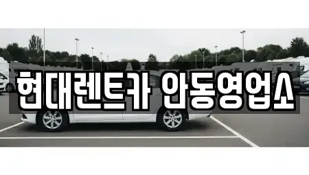 경상북도 안동시 법상동 렌트카 전문 현대렌트카 안동영업소
