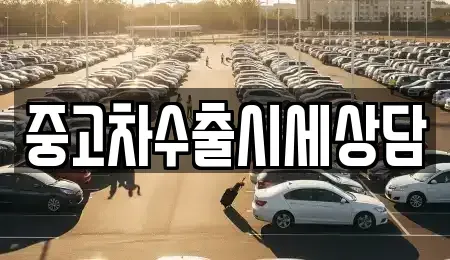 경상북도 안동시 법상동 중고차매매 전문 중고차수출시세상담