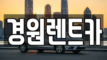 경상북도 영주시 장수면 렌트카 전문 경원렌트카