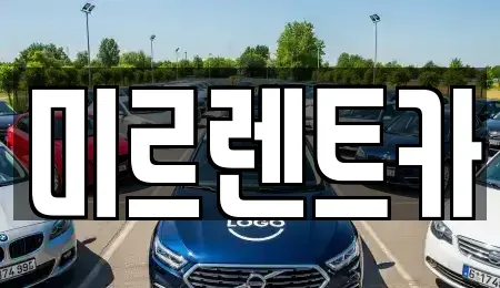 경상북도 영주시 장수면 렌트카 전문 미르렌트카