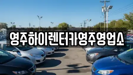 경상북도 영주시 장수면 렌트카 전문 영주하이렌터카영주영업소