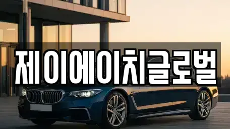 경상북도 영주시 장수면 중고차 전문 제이에이치글로벌