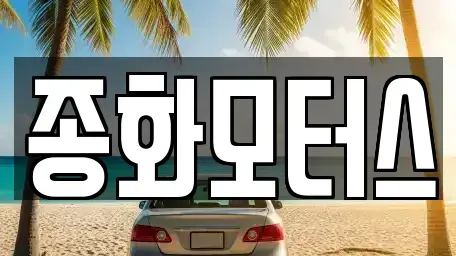 경상북도 영주시 장수면 중고차 전문 종화모터스