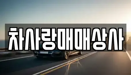 경상북도 영주시 장수면 중고차 전문 차사랑매매상사