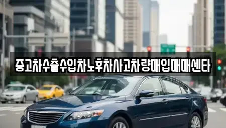경상북도 영주시 장수면 중고차매입 전문 중고차수출수입차노후차사고차량매입매매센타