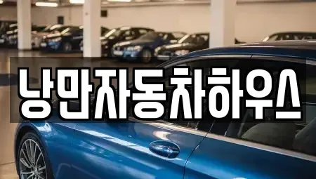 경상북도 울진군 렌트카 전문 낭만자동차하우스