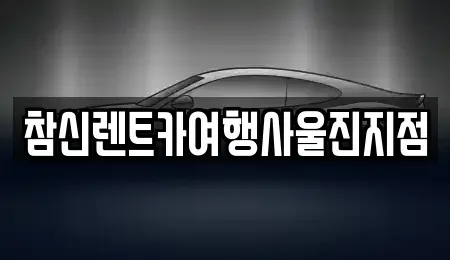 경상북도 울진군 렌트카 전문 참신렌트카여행사울진지점