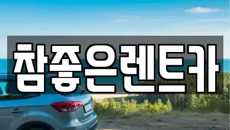 경상북도 울진군 렌트카 전문 참좋은렌트카