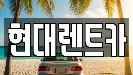 경상북도 울진군 렌트카,단기렌트카,장기렌트카,중고차,중고차매매,중고차매입