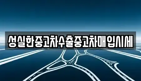 경상북도 울진군 중고차 전문 성실한중고차수출중고차매입시세