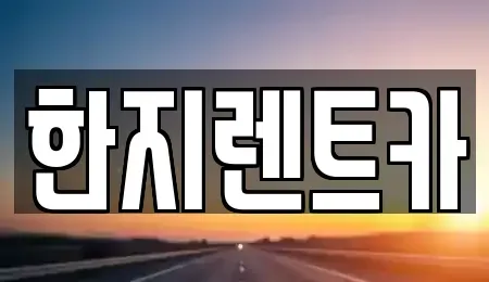 경상북도 포항시 남구 청림동 렌트카 전문 한지렌트카