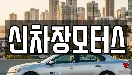 경상북도 포항시 남구 청림동 장기렌트카,중고차,렌트카,단기렌트카,중고차매입,중고차매매