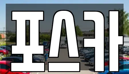 경상북도 포항시 남구 청림동 중고차매입 전문 포스카