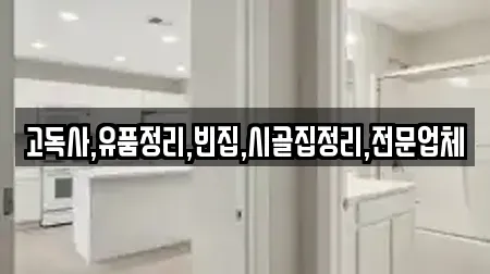 고독사,유품정리,빈집,시골집정리,전문업체