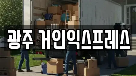 광주 거인익스프레스