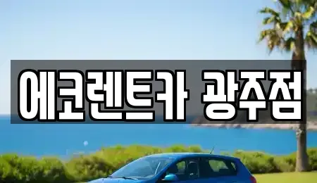 광주 광산구 산정동 렌트카 전문 에코렌트카 광주점