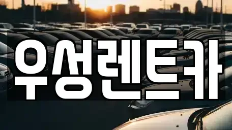 광주 광산구 산정동 장기렌트카 전문 우성렌트카