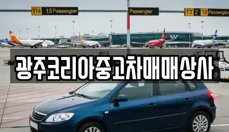 광주 광산구 산정동 중고차매매 전문 광주코리아중고차매매상사