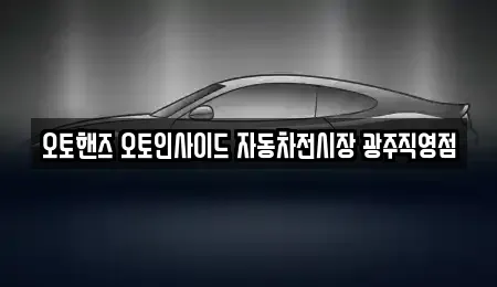 광주 광산구 산정동 중고차매매 전문 오토핸즈 오토인사이드 자동차전시장 광주직영점