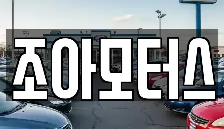 광주 광산구 산정동 중고차매매 전문 조아모터스