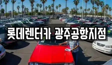 광주 광산구 소촌동 단기렌트카 전문 롯데렌터카 광주공항지점