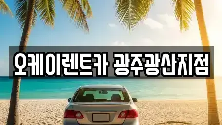 광주 광산구 소촌동 단기렌트카 전문 오케이렌트카 광주광산지점