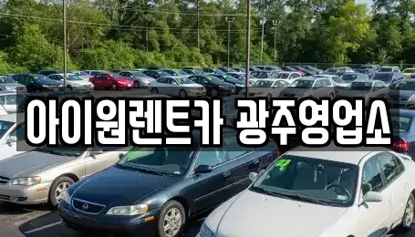 광주 광산구 소촌동 렌트카,단기렌트카,장기렌트카,중고차,중고차매매,중고차매입