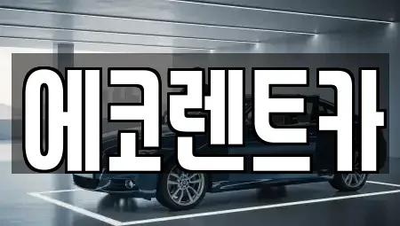 광주 광산구 소촌동 렌트카 전문 에코렌트카