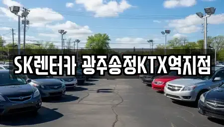 광주 광산구 소촌동 장기렌트카 전문 SK렌터카 광주송정KTX역지점