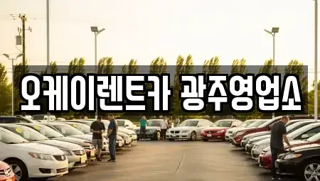 광주 광산구 소촌동 장기렌트카 전문 오케이렌트카 광주영업소