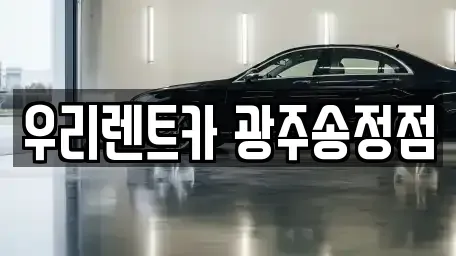 광주 광산구 소촌동 장기렌트카 전문 우리렌트카 광주송정점