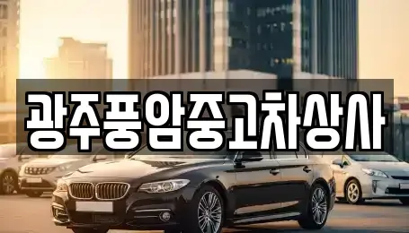 광주 광산구 소촌동 중고차 전문 광주풍암중고차상사