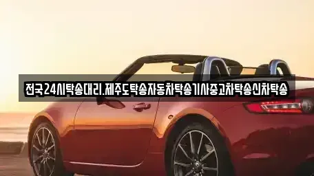 광주 광산구 소촌동 중고차 전문 전국24시탁송대리.제주도탁송자동차탁송기사중고차탁송신차탁송