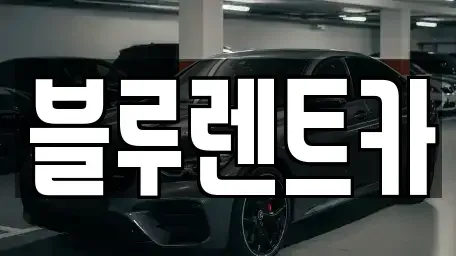 광주 광산구 쌍암동 렌트카 전문 블루렌트카