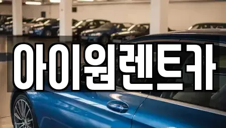 광주 광산구 쌍암동 장기렌트카 전문 아이원렌트카