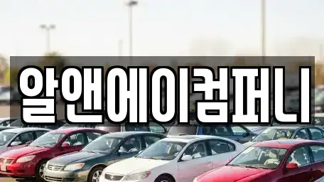 광주 광산구 쌍암동 장기렌트카 전문 알앤에이컴퍼니