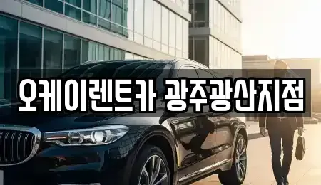 광주 광산구 운남동 단기렌트카 전문 오케이렌트카 광주광산지점