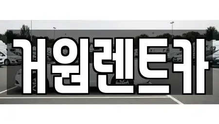 광주 광산구 운남동 렌트카 전문 거원렌트카
