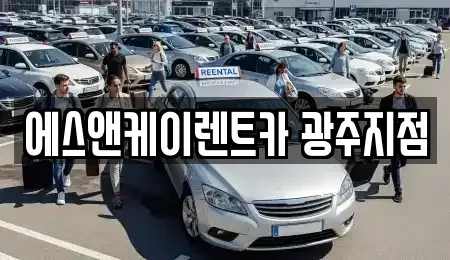 광주 광산구 운남동 렌트카 전문 에스앤케이렌트카 광주지점