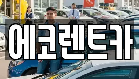 광주 광산구 운남동 렌트카 전문 에코렌트카