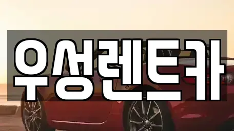 광주 광산구 운남동 장기렌트카 전문 우성렌트카