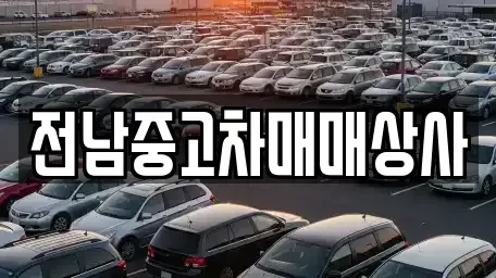 광주 광산구 운남동 중고차매매 전문 전남중고차매매상사