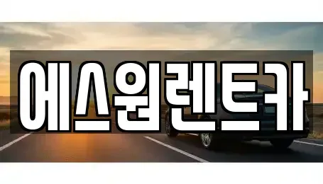 광주 남구 노대동 렌트카 전문 에스원렌트카